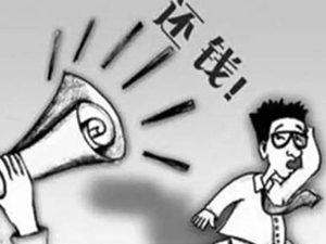 追讨企业债务有哪些招数需要了解